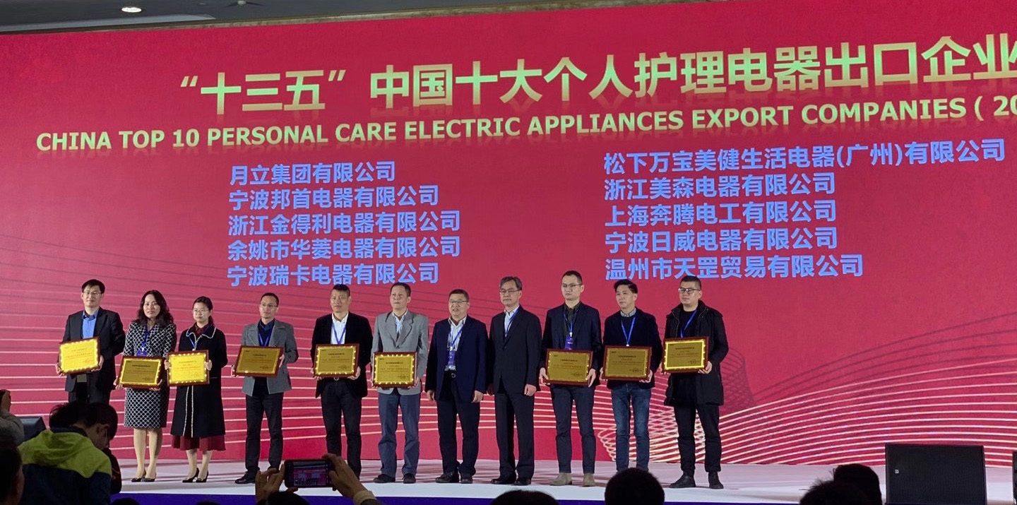 bifa必发集团荣获“十三五”中国十大个人护理电器、电熨斗出口企业称号